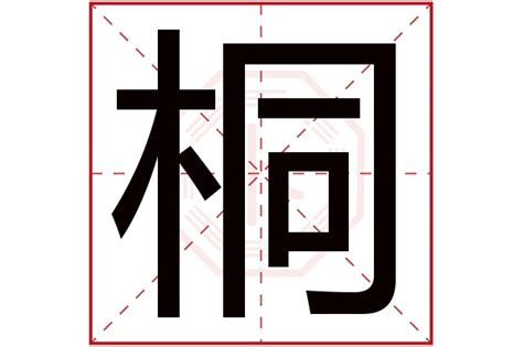 桐 五行|桐字起名,桐字五行属什么,桐字取名字的含义